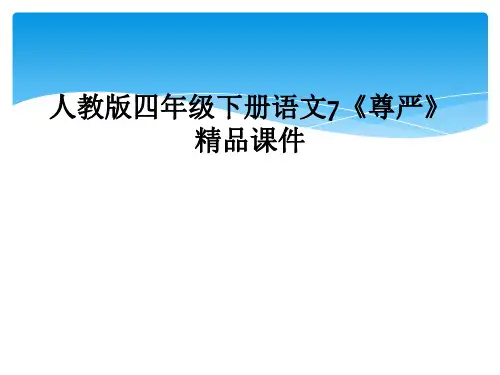 人教版四年级下册语文7尊严精品课件
