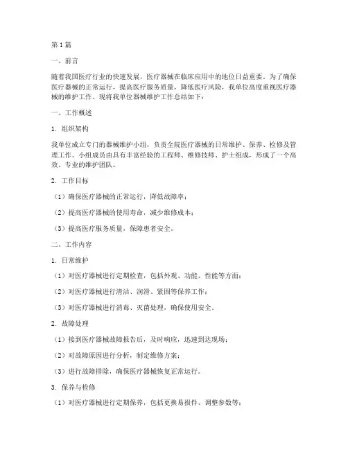 器械维护总结报告范文(3篇)