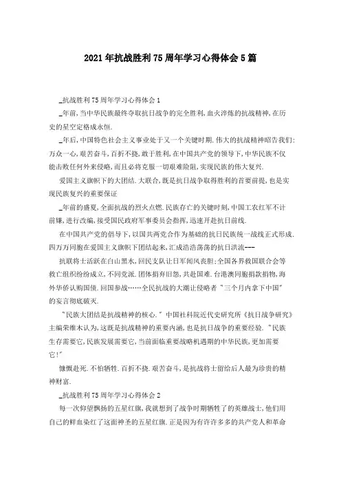2021年抗战胜利75周年学习心得体会5篇