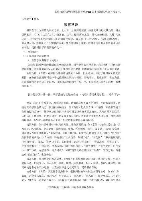 【精品】脾胃学说