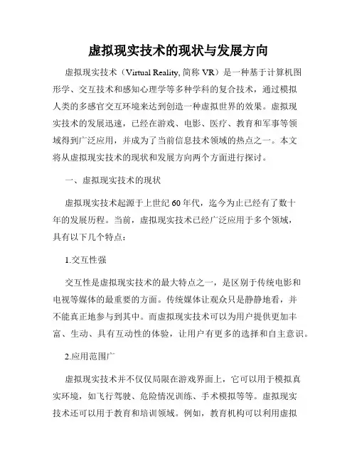 虚拟现实技术的现状与发展方向