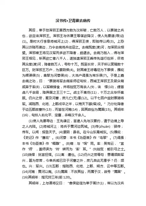 汉书传·卫青霍去病传