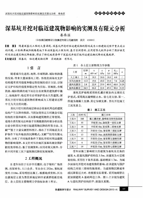 深基坑开挖对临近建筑物影响的实测及有限元分析