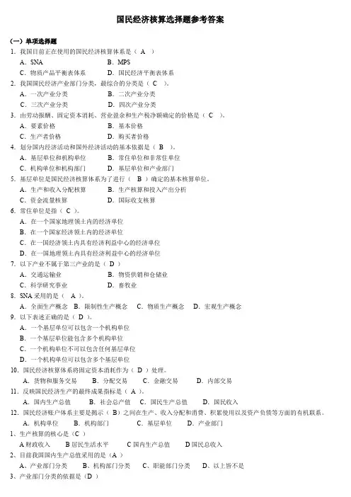 国民经济核算期末试题(word文档良心出品)