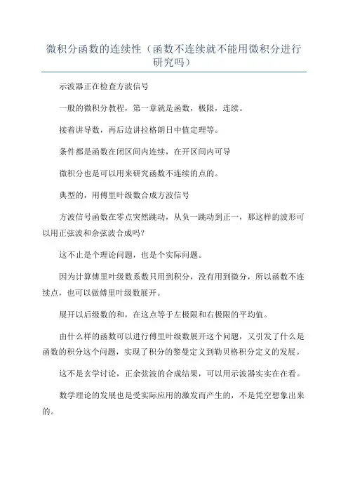 微积分函数的连续性(函数不连续就不能用微积分进行研究吗)