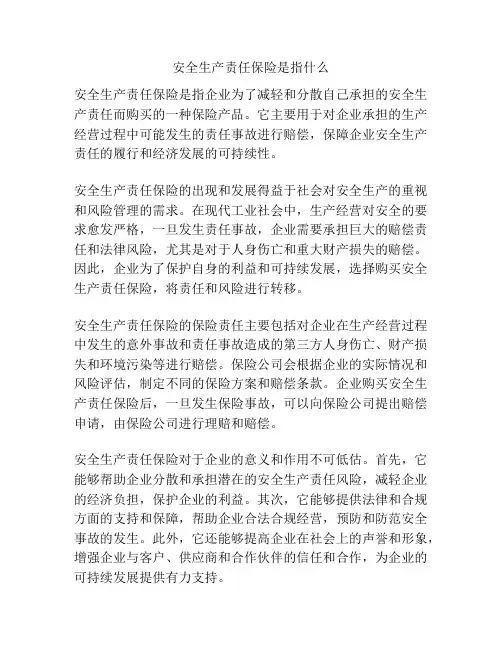 安全生产责任保险是指什么