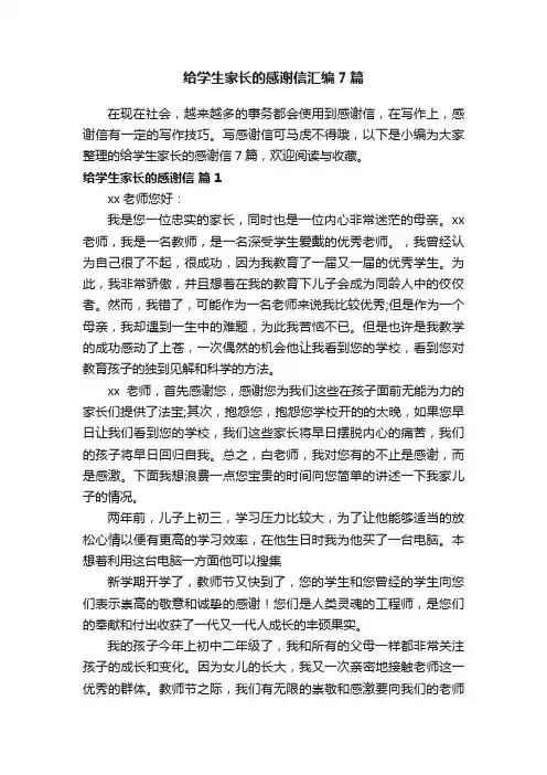 给学生家长的感谢信汇编7篇