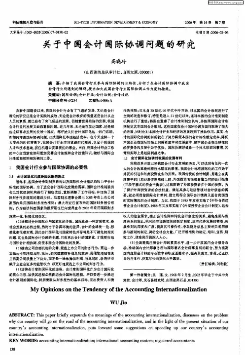 关于中国会计国际协调问题的研究