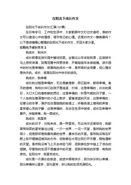 在阳光下成长作文