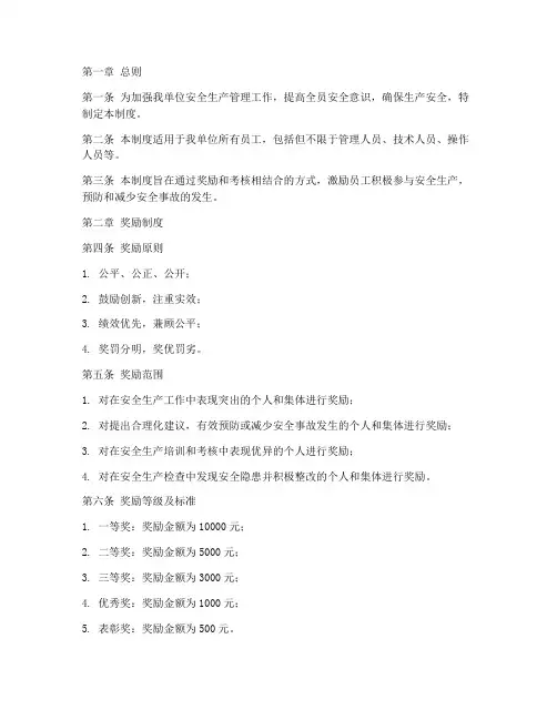 安全生产奖励考核制度