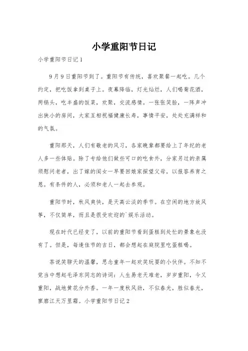 小学重阳节日记