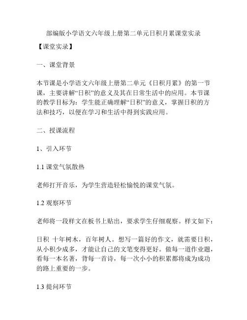 部编版小学语文六年级上册第二单元日积月累课堂实录