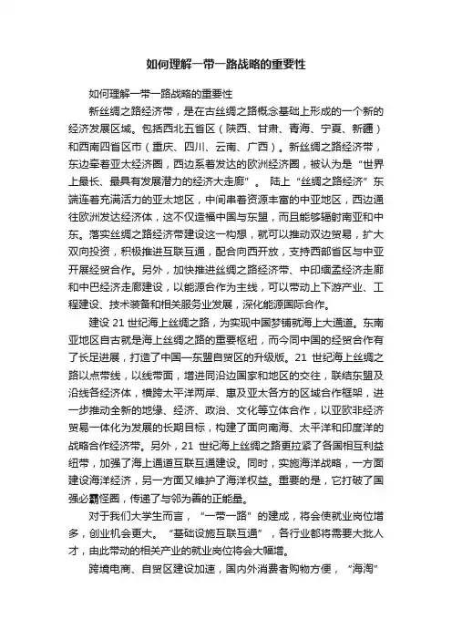 如何理解一带一路战略的重要性