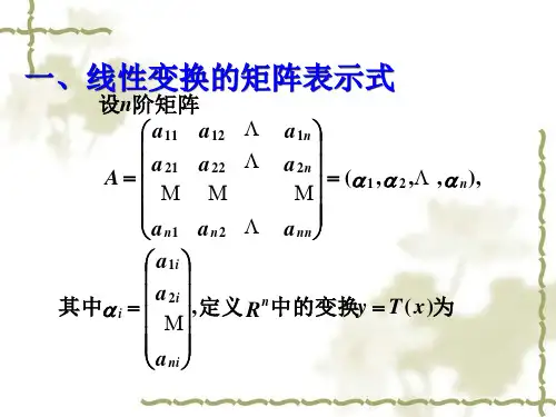 线性变换的矩阵表示式