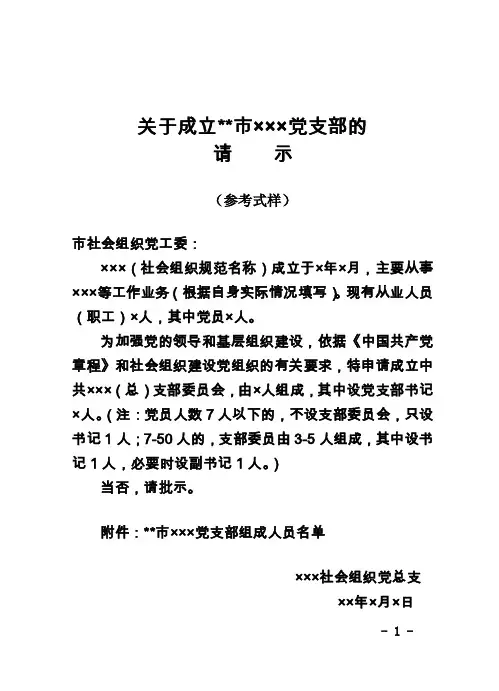 关于社会组织成立党支部请示范文1