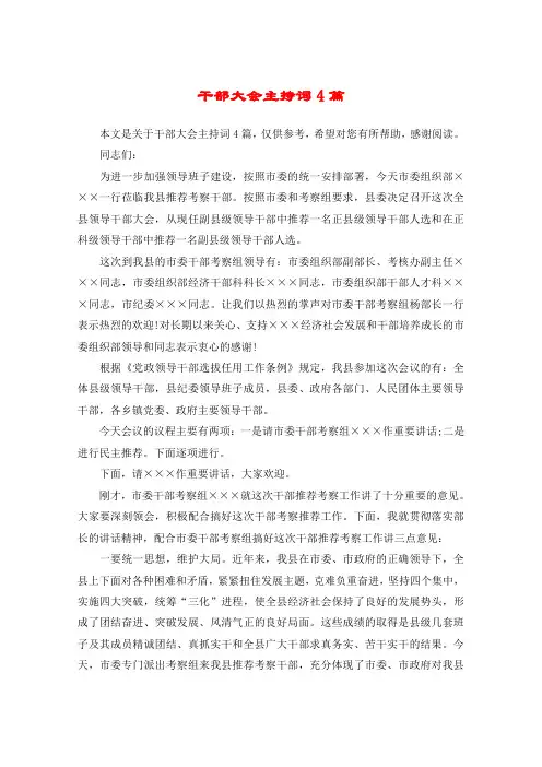 干部大会主持词4篇