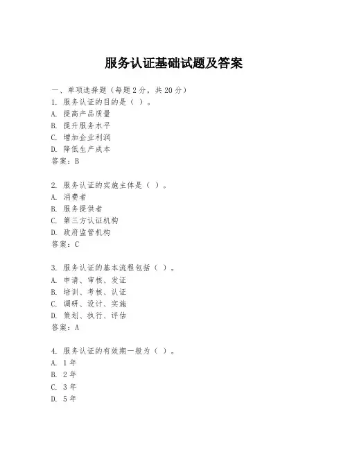 服务认证基础试题及答案