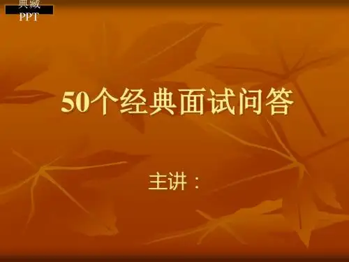 50个经典招聘面试问答PPT课件
