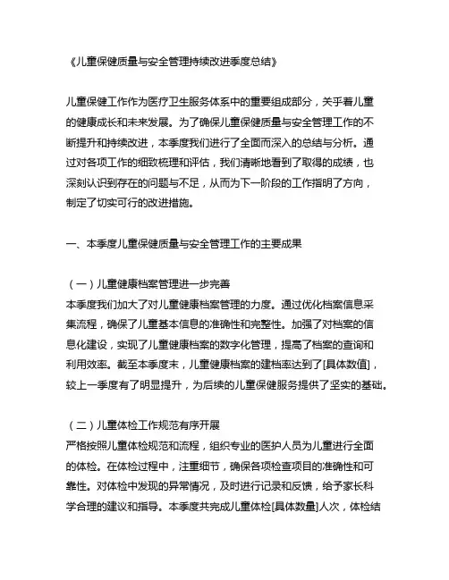 儿童保健质量与安全管理持续改进季度总结