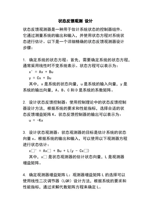 状态反馈观测 设计