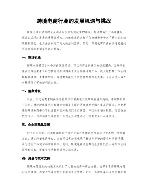 跨境电商行业的发展机遇与挑战