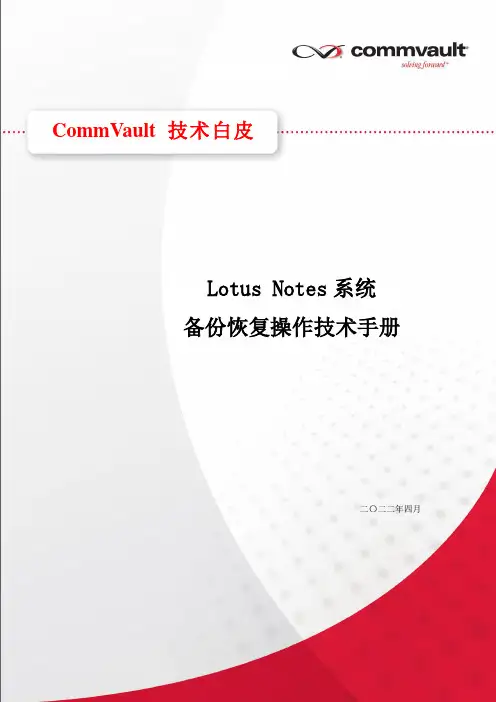 CommVault Domino备份技术手册(201209)
