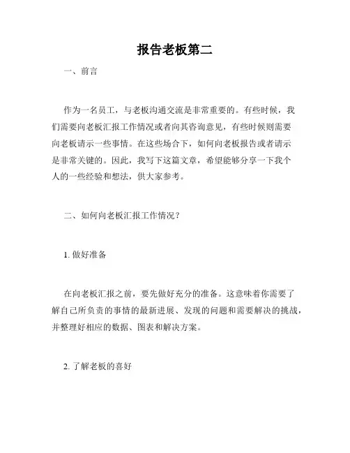 报告老板第二