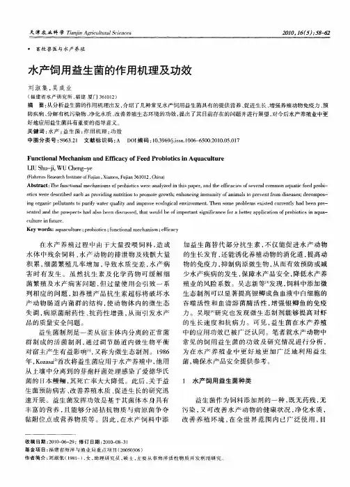 水产饲用益生菌的作用机理及功效