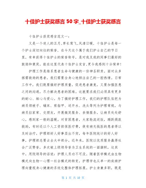 十佳护士获奖感言50字十佳护士获奖感言