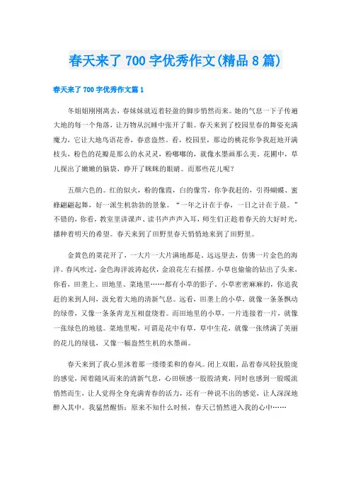 春天来了700字优秀作文(精品8篇)