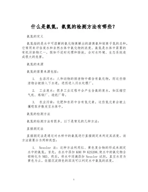 什么是氨氮,氨氮的检测方法有哪些？