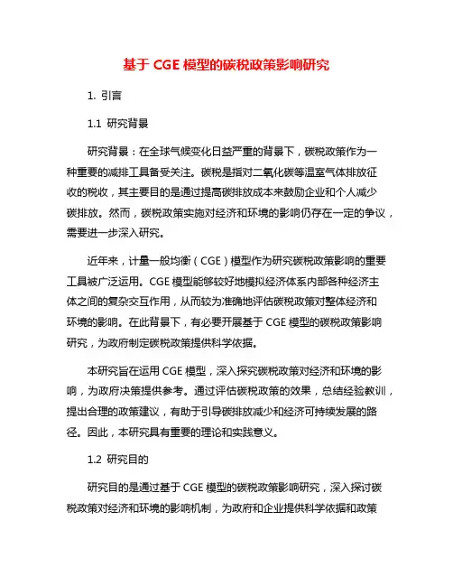 基于CGE模型的碳税政策影响研究