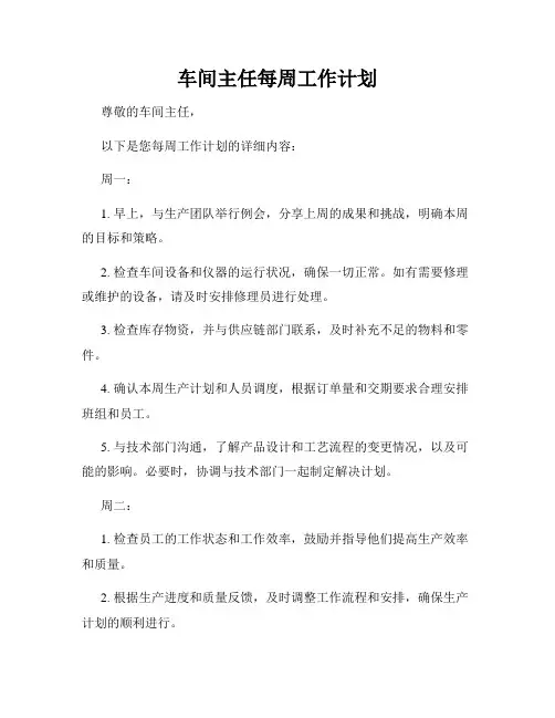 车间主任每周工作计划