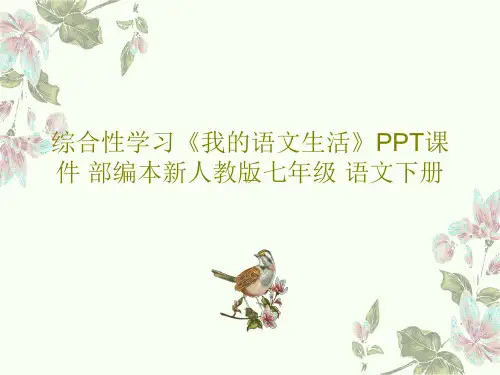 综合性学习《我的语文生活》PPT课件 部编本新人教版七年级 语文下册共61页PPT