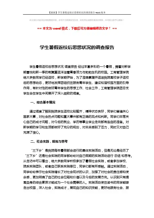 【最新】学生暑假返校后思想状况的调查报告word版本 (2页)