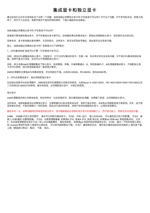 集成显卡和独立显卡
