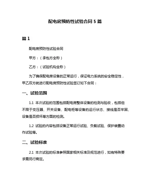 配电房预防性试验合同5篇