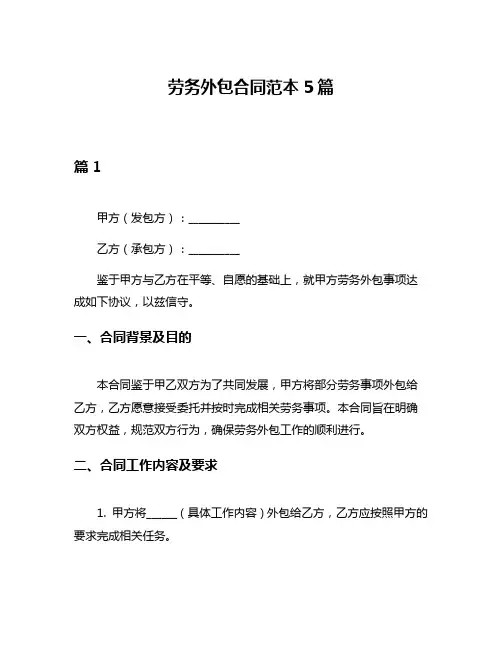 劳务外包合同范本5篇
