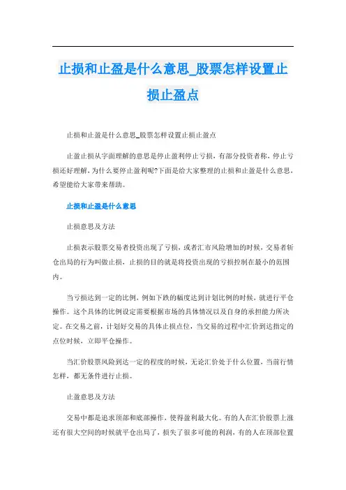 止损和止盈是什么意思_股票怎样设置止损止盈点