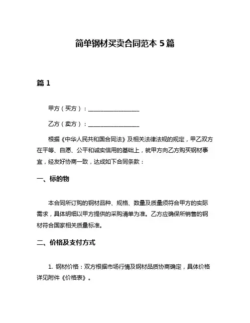 简单钢材买卖合同范本5篇