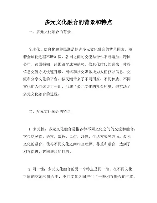 多元文化融合的背景和特点