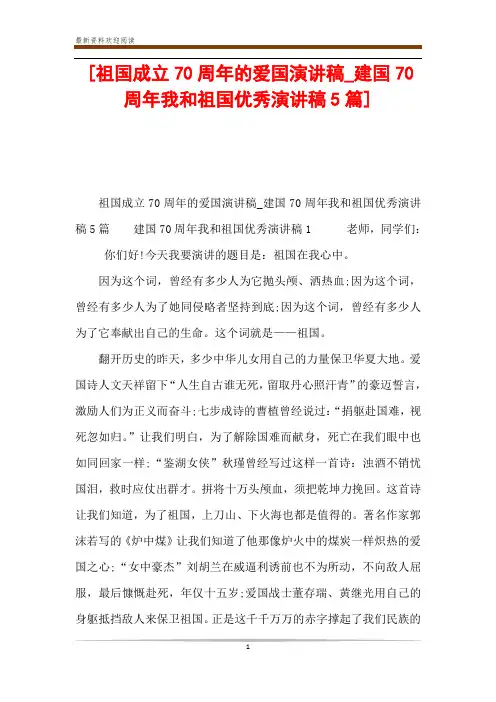 [祖国成立70周年的爱国演讲稿_建国70周年我和祖国优秀演讲稿5篇] 
