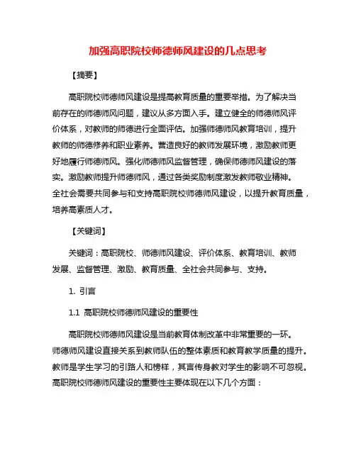 加强高职院校师德师风建设的几点思考