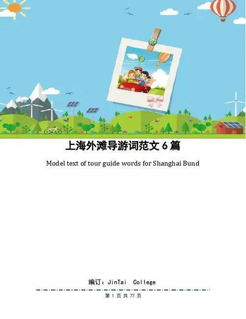上海外滩导游词范文6篇