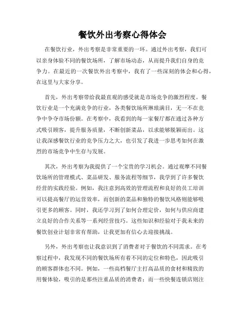 餐饮外出考察心得体会 2