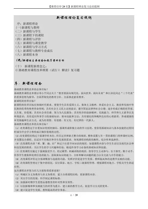 【推荐打印29页】新课程理论复习总结提纲