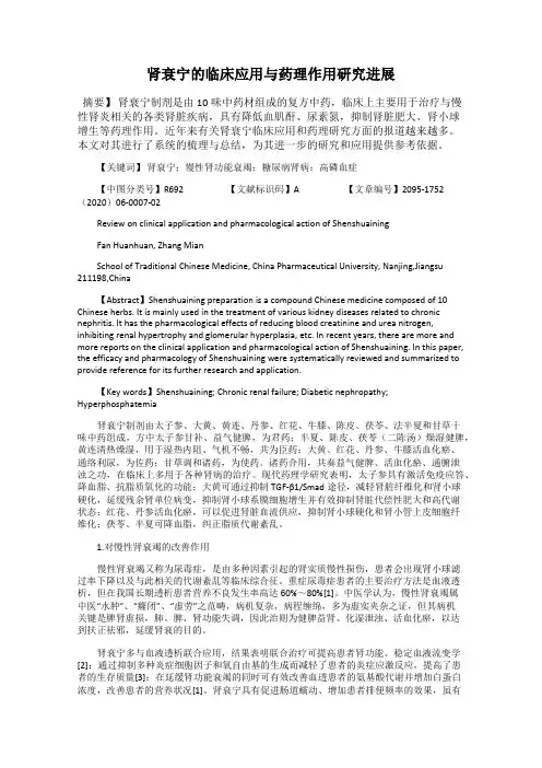 肾衰宁的临床应用与药理作用研究进展
