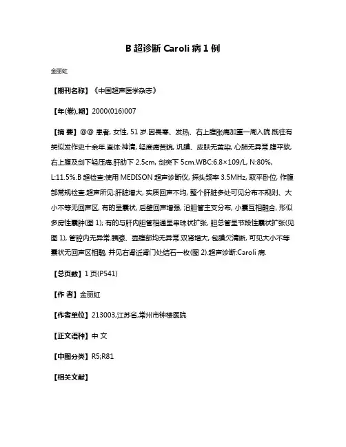 B超诊断Caroli病1例