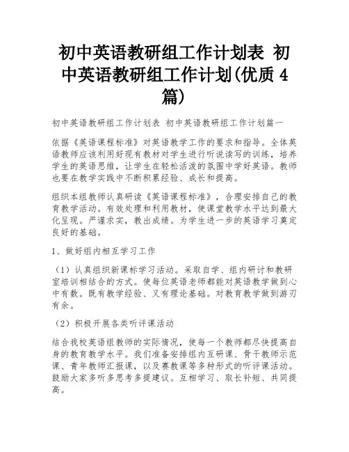 初中英语教研组工作计划表 初中英语教研组工作计划(优质4篇)