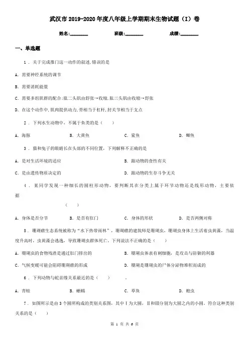 武汉市2019-2020年度八年级上学期期末生物试题(I)卷